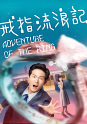 Poster de La aventura del anillo